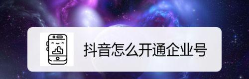 抖音企业号认证必须要法人吗（详解抖音企业号认证的法人要求及注意事项）